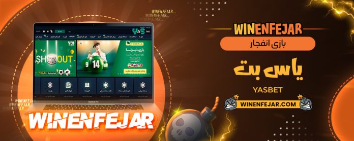 بازی انفجار یاس بت YasBet