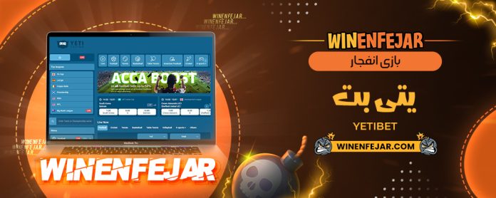 بازی انفجار یتی بت YetiBet