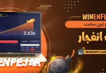 معتبر ترین سایت بازی انفجار
