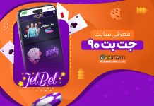 معرفی سایت جت بت ۹۰ معرفی سایت جت بت 90