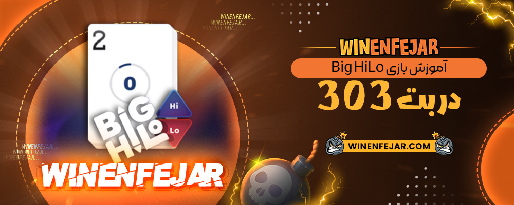 آموزش بازی Big HiLo در بت 303