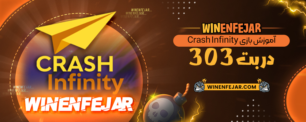 آموزش بازی Crash Infinity در بت 303