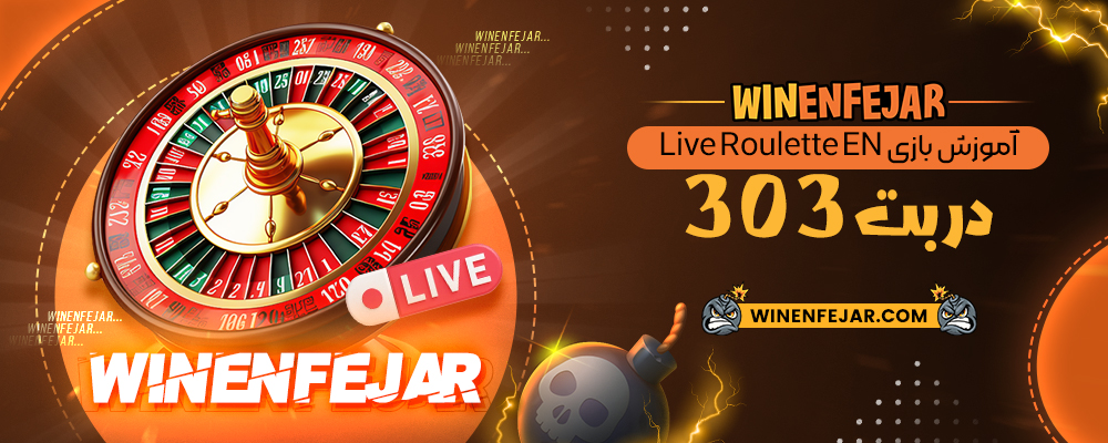 آموزش بازی Live Roulette EN در بت 303