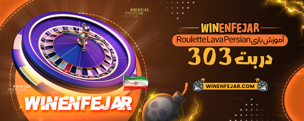 آموزش بازی Roulette Lava Persian در بت 303
