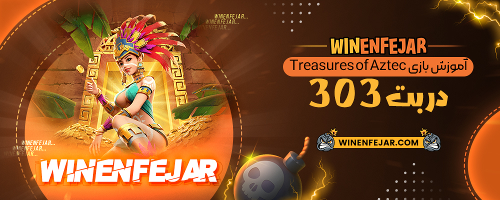 آموزش بازی Treasures of Aztec در بت 303