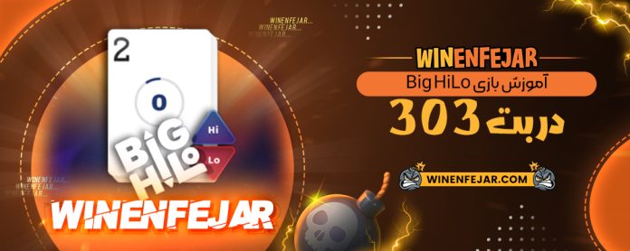 آموزش بازی Big HiLo در بت 303