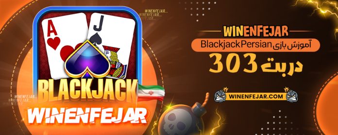 آموزش بازی Blackjack Persian در بت 303