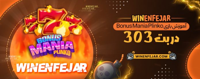 آموزش بازی Bonus Mania Plinko در بت 303