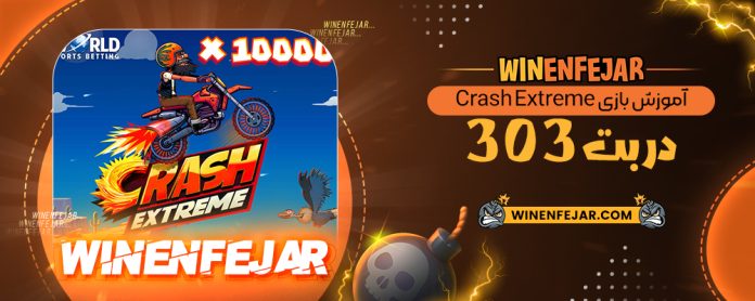 آموزش بازی Crash Extreme در بت 303