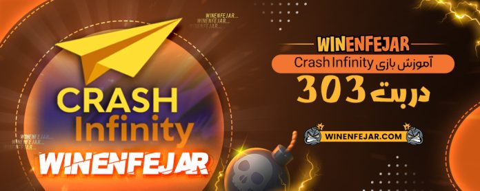 آموزش بازی Crash Infinity در بت 303