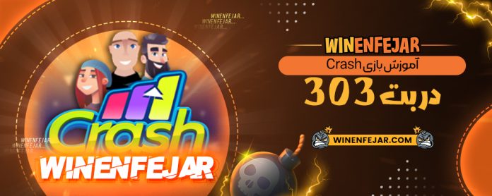 آموزش بازی Crash در بت 303