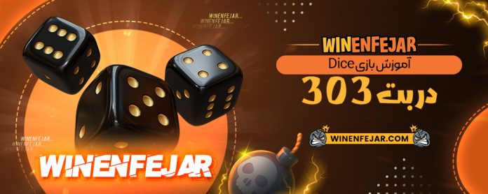 آموزش بازی Dice در بت 303