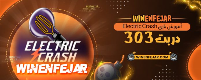 آموزش بازی Electric Crash در بت 303