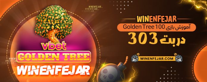 آموزش بازی Golden Tree 100 در بت 303