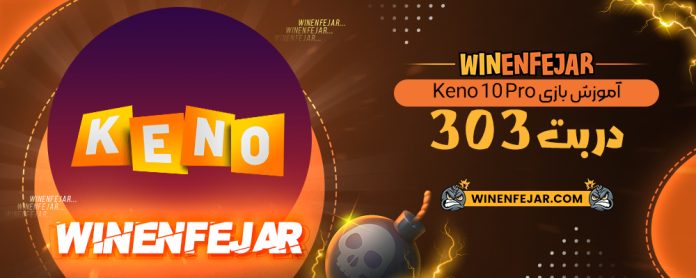 آموزش بازی Keno 10 Pro در بت 303