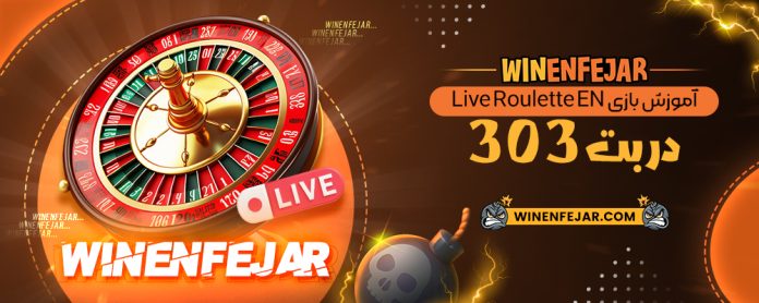 آموزش بازی Live Roulette EN در بت 303