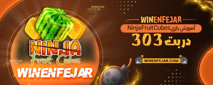 آموزش بازی Ninja Fruit Cubes در بت 303