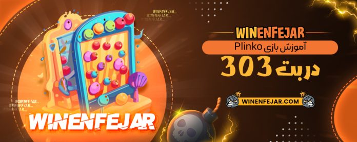 آموزش بازی Plinko در بت 303