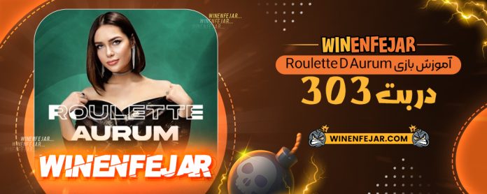 آموزش بازی Roulette D Aurum در بت 303