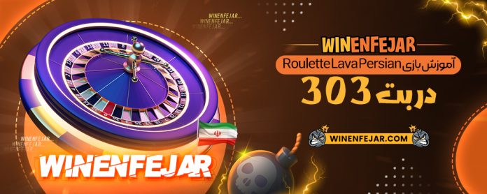 آموزش بازی Roulette Lava Persian در بت 303