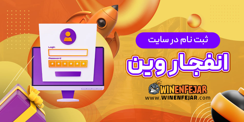 ثبت نام در سایت انفجار وین