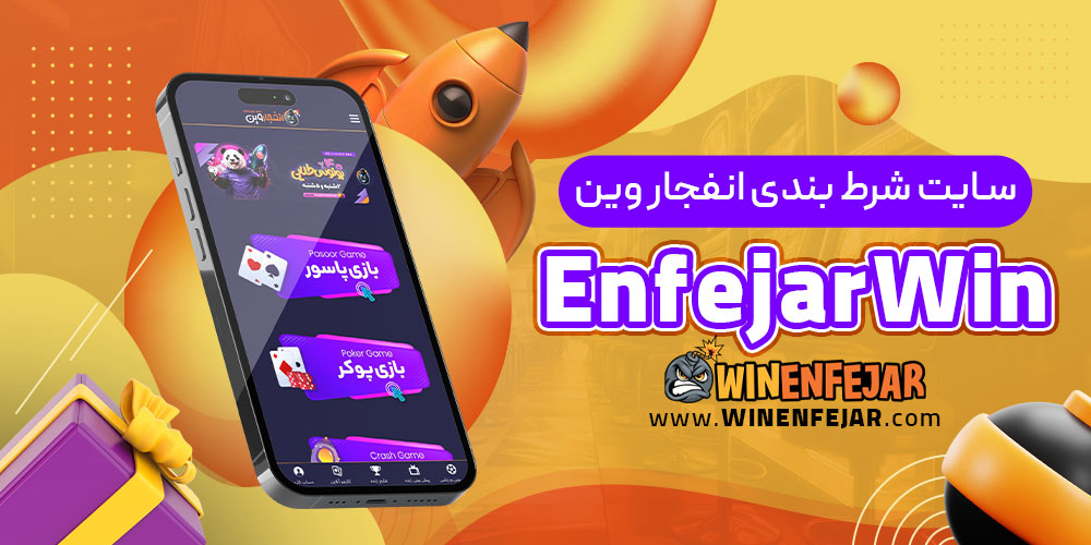 سایت شرط بندی انفجار وین EnfejarWin