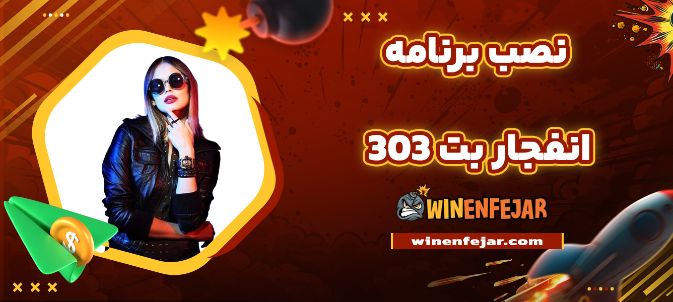 نصب برنامه انفجار بت 303