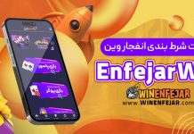 سایت شرط بندی انفجار وین EnfejarWin سایت شرط بندی انفجار وین EnfejarWin