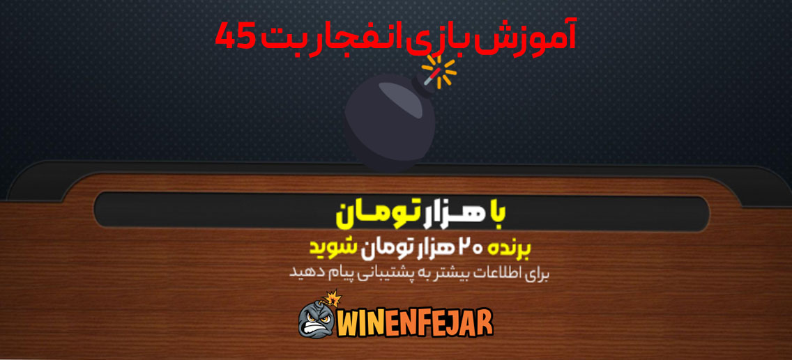 آموزش بازی انفجار بت 45