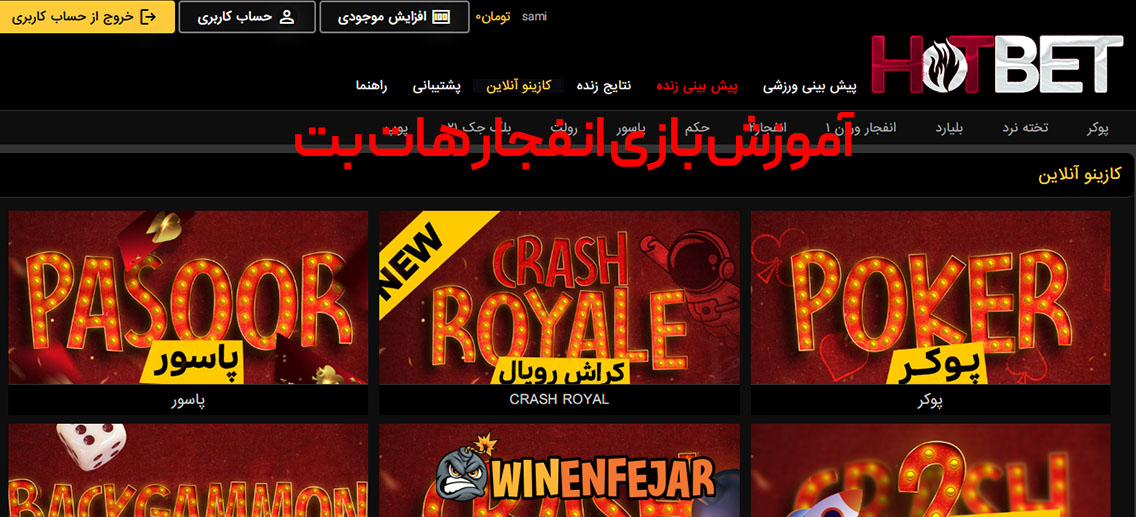 آموزش بازی انفجار هات بت