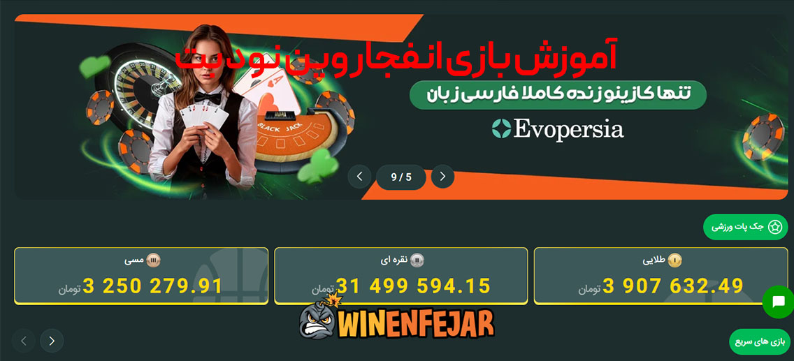آموزش بازی انفجار وین نود بت