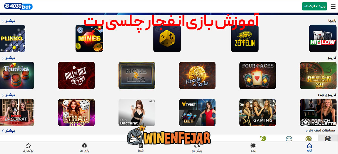 آموزش بازی انفجار چلسی بت