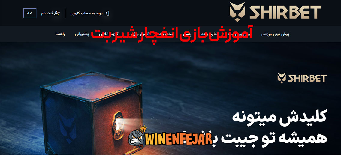 آموزش بازی انفچار شیر بت