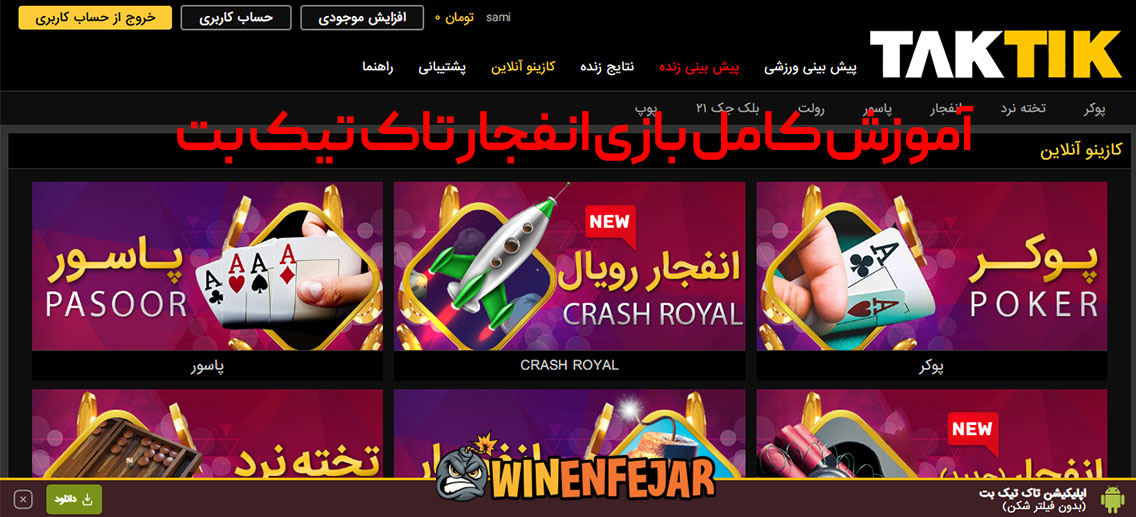 آموزش کامل بازی انفجار تاک تیک بت 