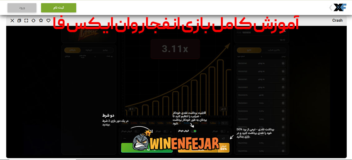 آموزش کامل بازی انفجار وان ایکس فا