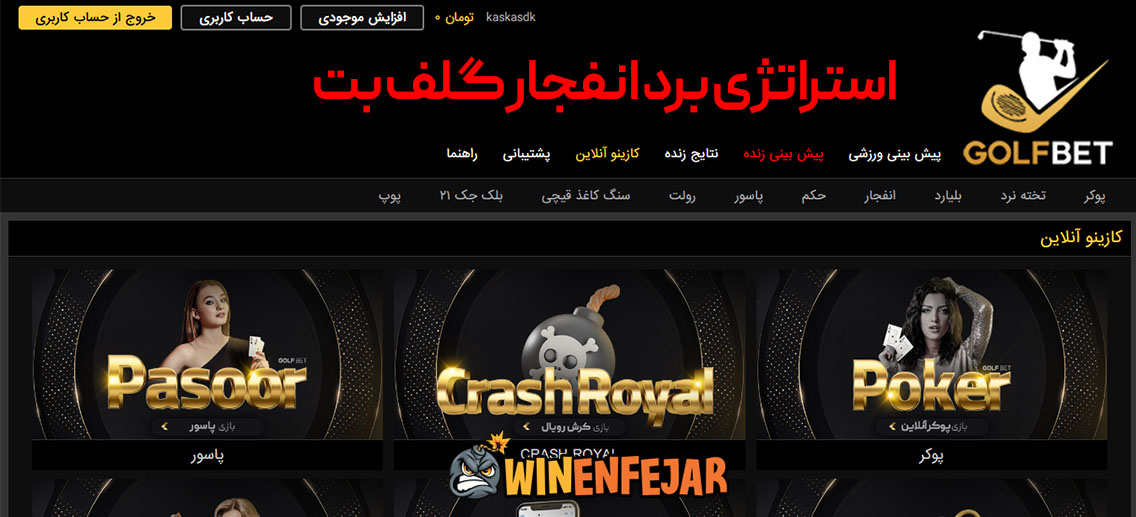 استراتژی برد انفجار گلف بت