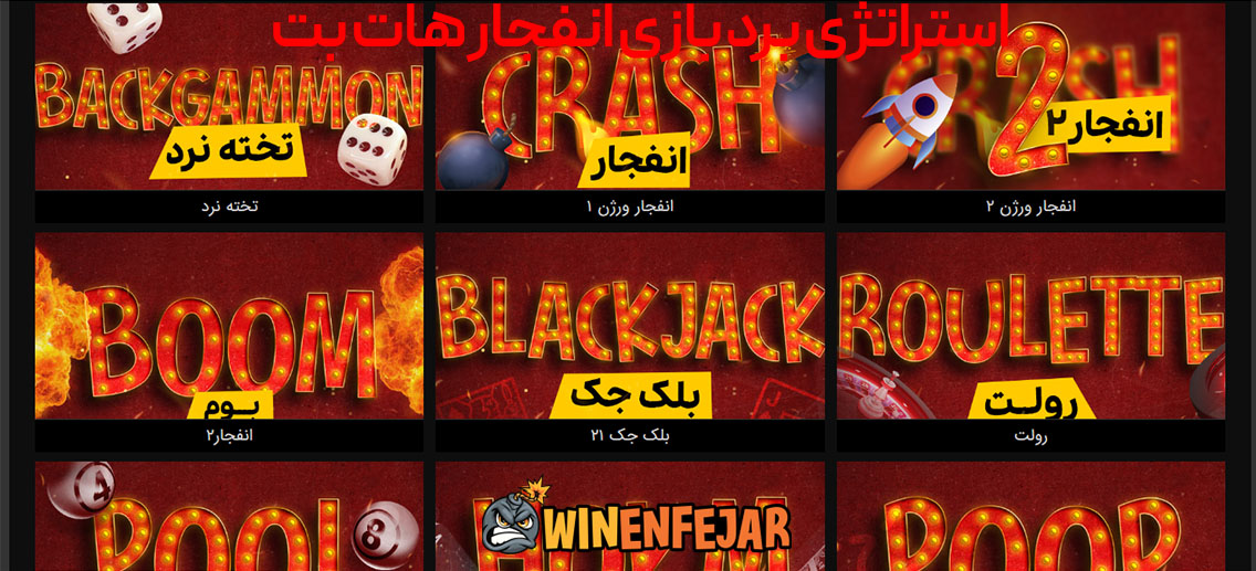 استراتژی برد بازی انفجار هات بت