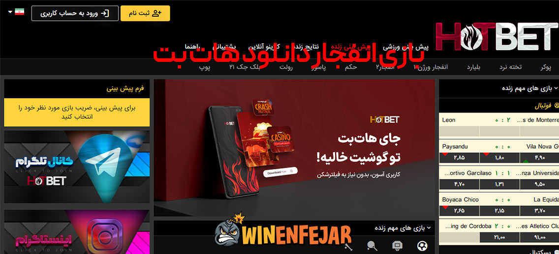 بازی انفجار دانلود هات بت