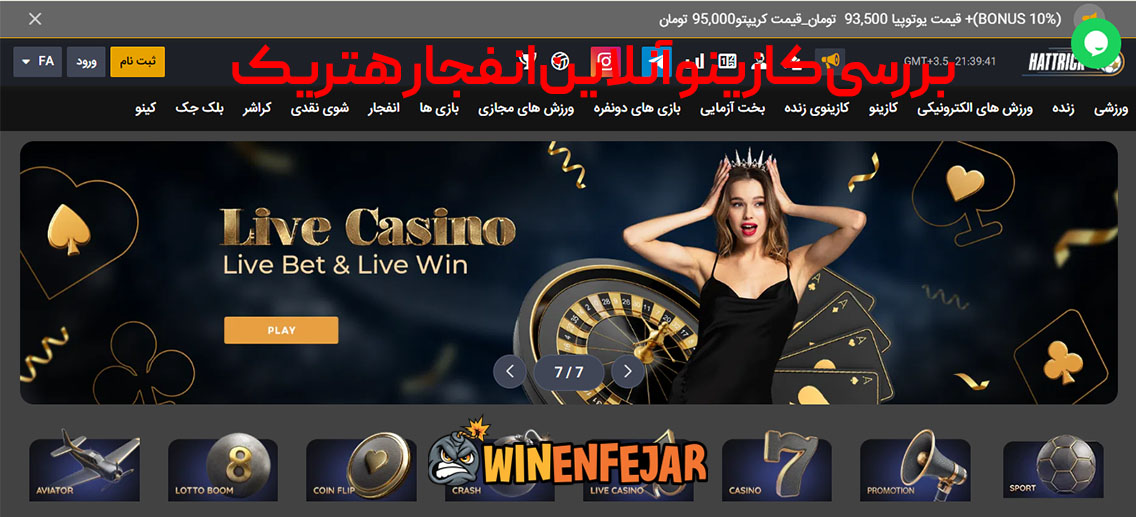 بررسی کازینو آنلاین انفجار هتریک