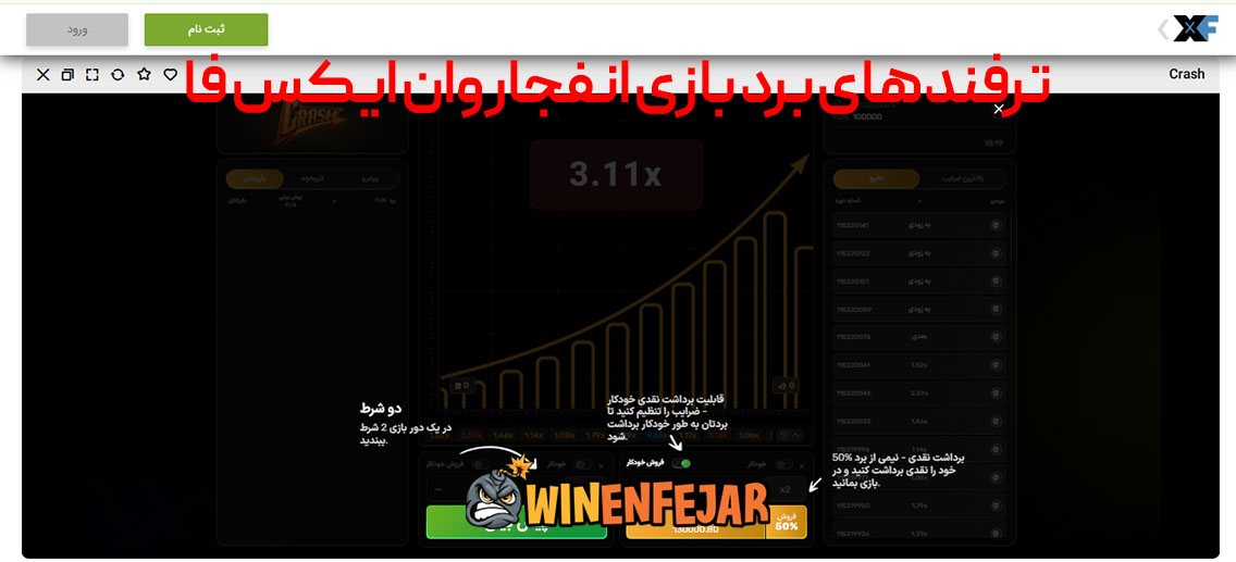 ترفندهای برد بازی انفجار وان ایکس فا