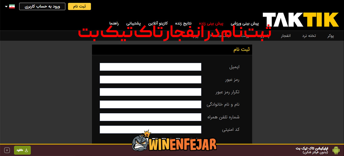 ثبت‌ نام در انفجار تاک تیک بت