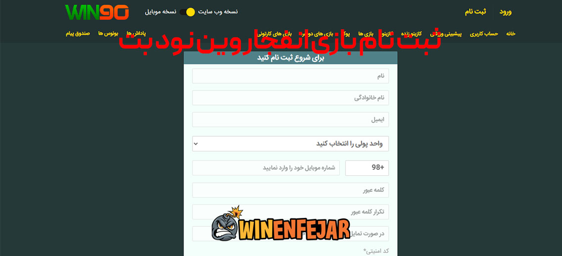 ثبت نام بازی انفجار وین نود بت