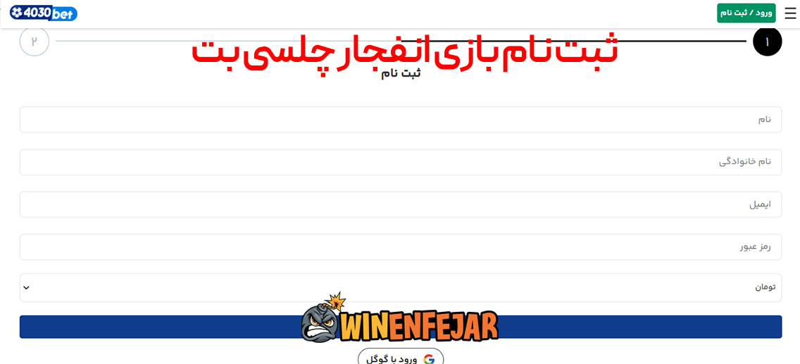 ثبت نام بازی انفجار چلسی بت