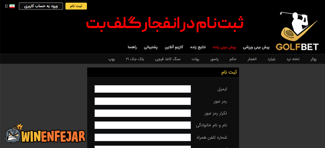 ثبت نام در انفجار گلف بت