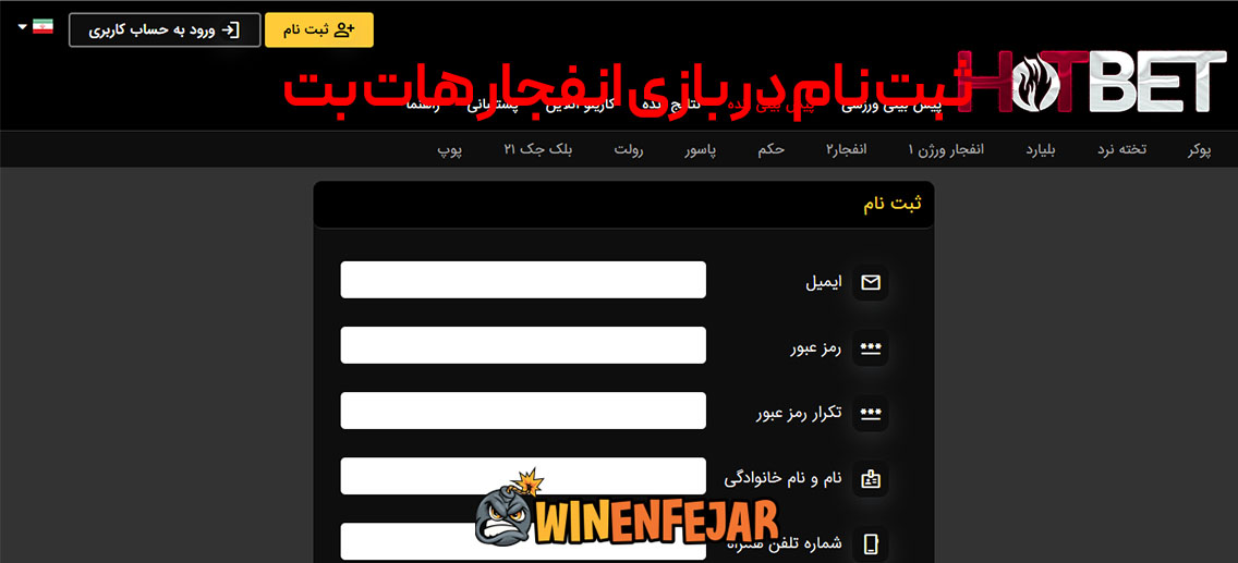 ثبت نام در بازی انفجار هات بت