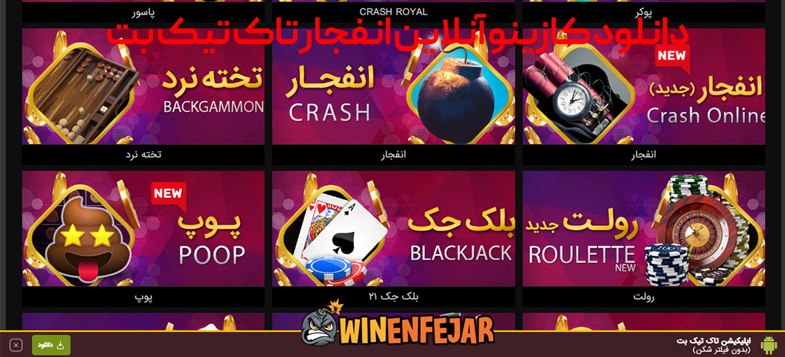 دانلود کازینو آنلاین انفجار تاک تیک بت
