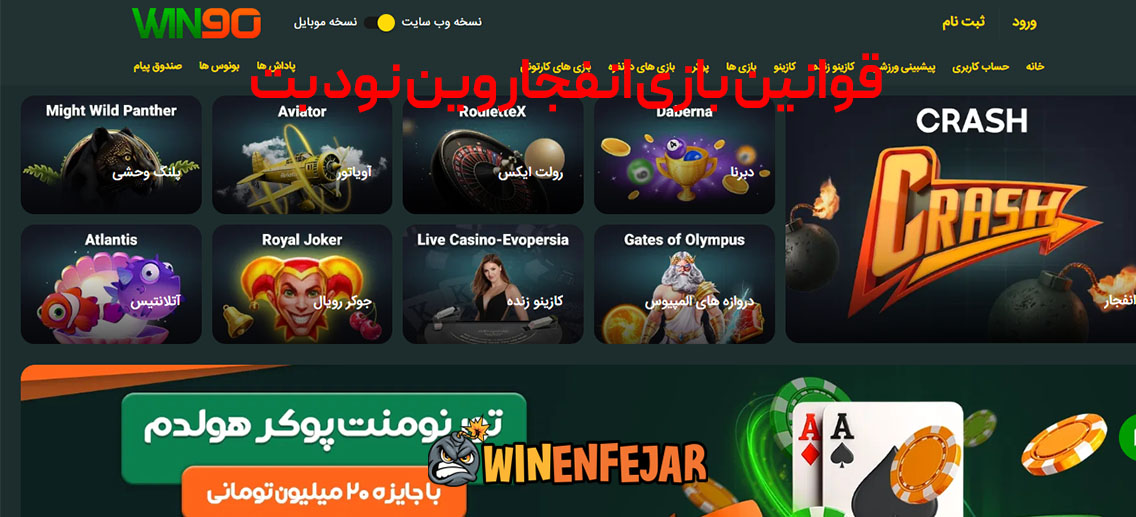 قوانین بازی انفجار وین نود بت