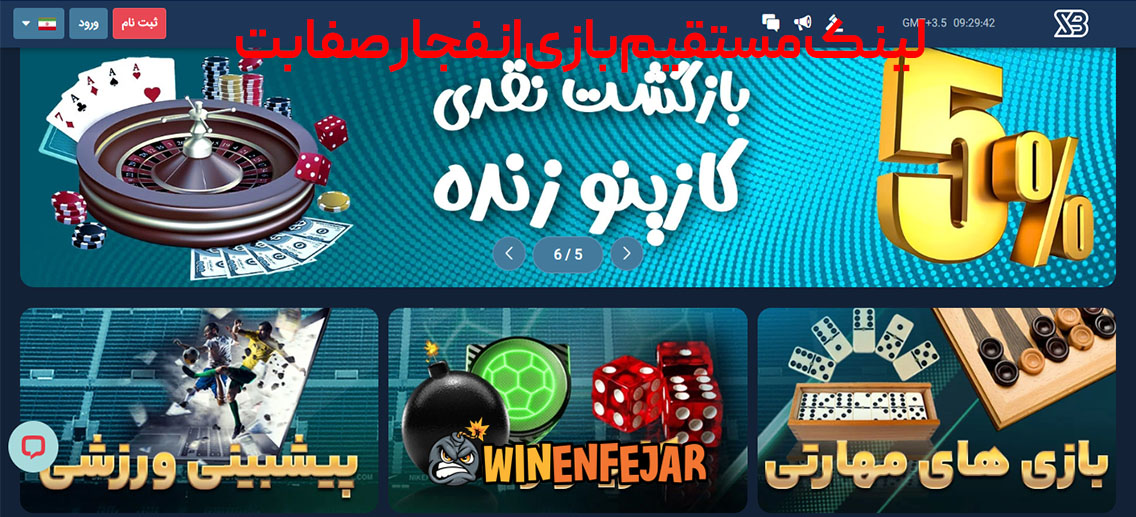 لینک مستقیم بازی انفجار صفابت