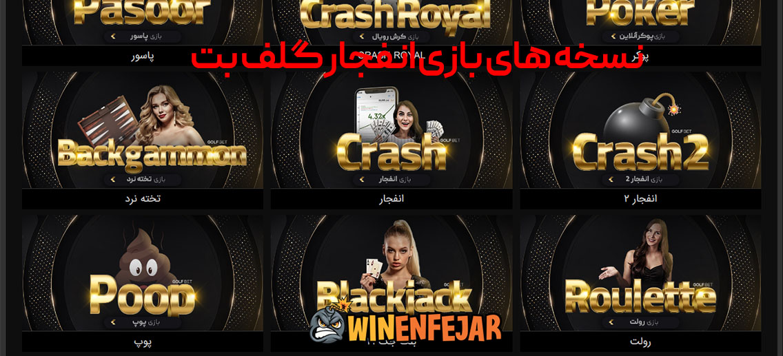 نسخه های بازی انفجار گلف بت
