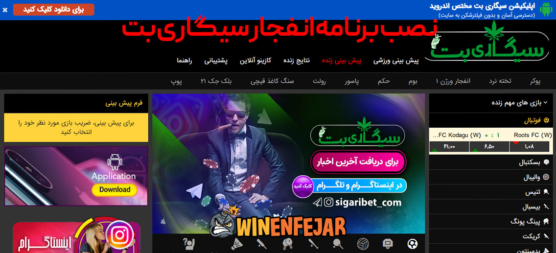 نصب برنامه انفجار سیگاری بت
